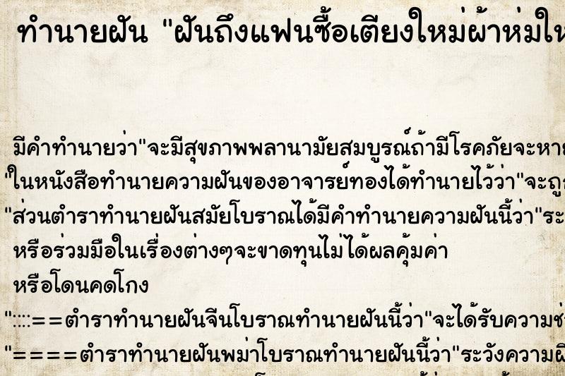 ทำนายฝัน ฝันถึงแฟนซื้อเตียงใหม่ผ้าห่มใหม่ที่นอนใหม่ 